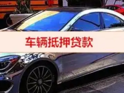 嘉峪关汽车抵押借款的额度如何确定？